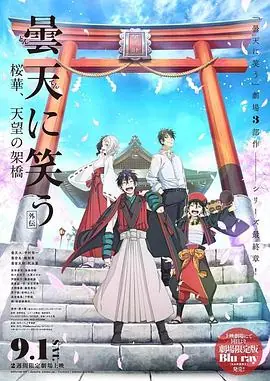 笑傲昙天外传:樱华,天望架桥海报
