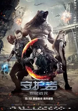守护者:世纪战元[电影解说]海报