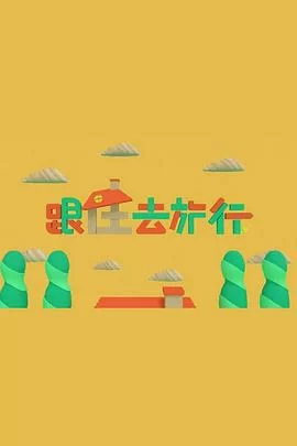 跟住去旅行(粤语)海报