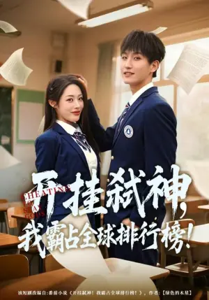 开挂弑神,我霸占全球排行榜海报