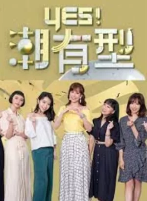 Yes!潮有型2024海报