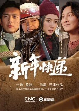 王者荣耀新春贺岁片<新年快递>海报