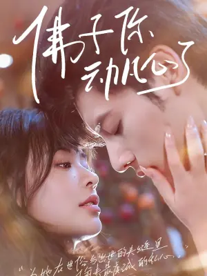 佛子你动凡心了海报