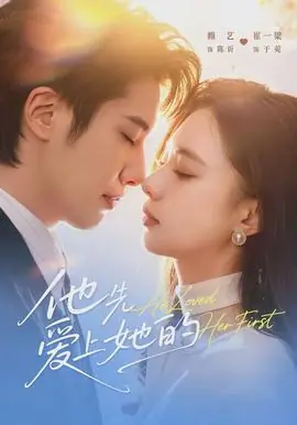 他先爱上她的海报