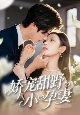 娇宠甜野小孕妻海报