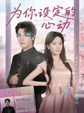 为你设定的心动海报