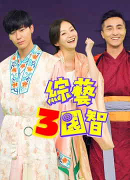综艺三国智2023海报