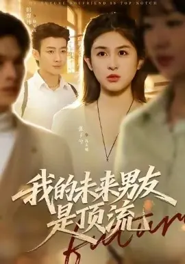我的未来男友是顶流海报