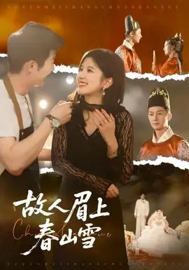 故人眉上春山雪海报