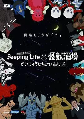 PeepingLife×怪兽酒场有怪兽的地方海报