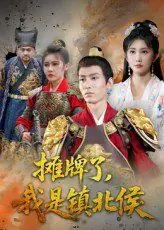 摊牌了,我是镇北侯海报