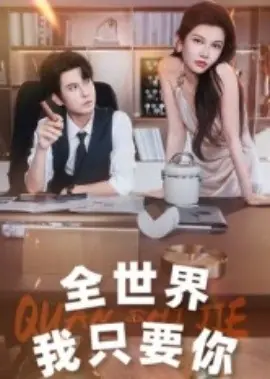 全世界我只要你海报