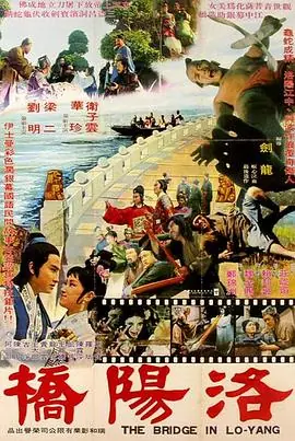 洛阳桥洛陽橋海报