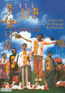 呆佬拜寿(粤语)海报