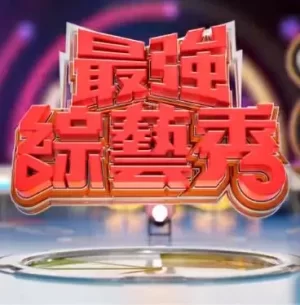 最强综艺秀海报