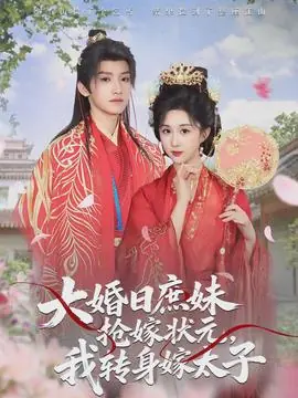 大婚日庶妹抢嫁状元,我转身嫁太子海报