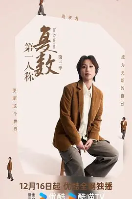 第一人称复数第三季海报