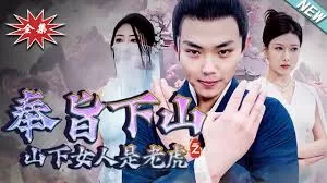 奉旨下山之山下女人是老虎海报