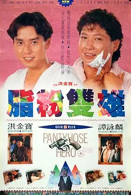 脂粉双雄(粤语)海报