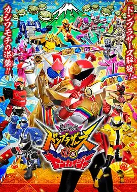 暴太郎战队咚兄弟VS全开者海报