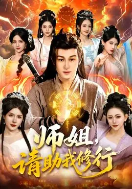 师姐,请助我修行海报