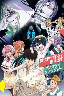 无神世界的神明活动[电影解说]海报