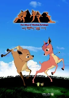 藏羚王之雪域精灵海报