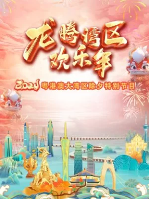龙腾湾区欢乐年·粤港澳大湾区除夕特别节目2024海报