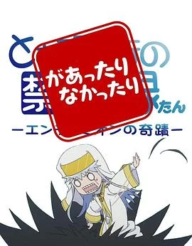 魔法禁书目录茵蒂克丝炭忽隐忽现海报