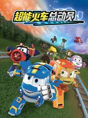 超能火车总动员第一季海报