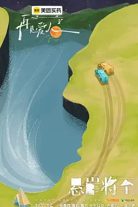 再见爱人第五季海报