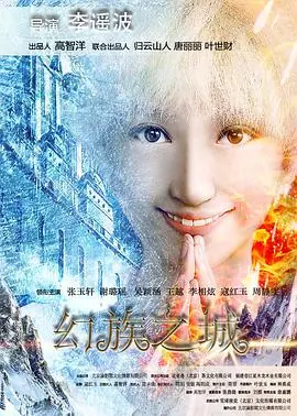 幻族之城海报