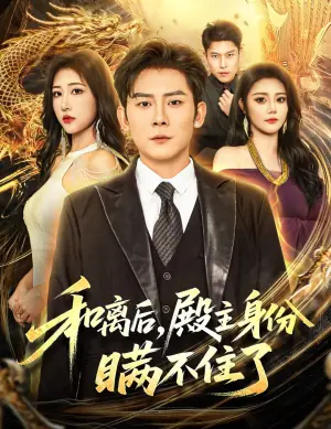 和离后,殿主身份瞒不住了海报