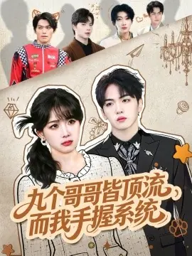 九个哥哥皆顶流,而我手握系统海报