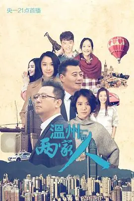 温州两家人海报