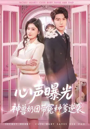 心声曝光,神兽奶团带冤种爹逆袭海报