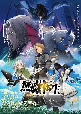 无职转生:到了异世界就拿出真本事第三季海报