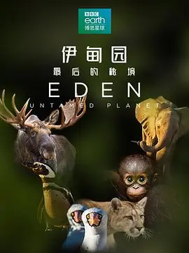 伊甸园:最后的秘境海报