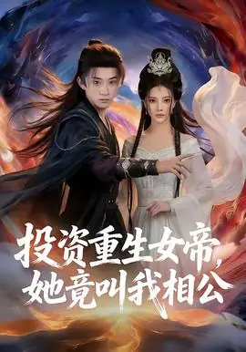 投资重生女帝,她竟叫我相公海报