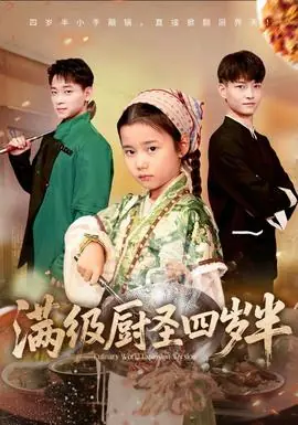 满级厨圣四岁半海报