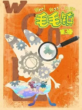 毛毛镇第三季海报
