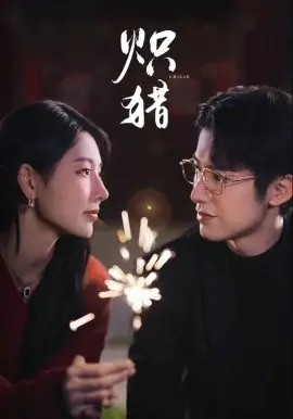 炽猎危局灼心海报