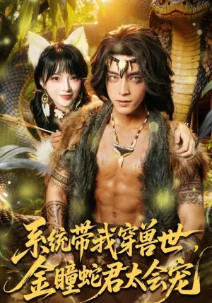 系统带我穿兽世,金瞳蛇君太会宠海报