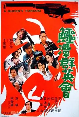 鳄潭群英会鱷潭群英會海报