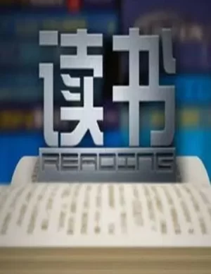 读书2024海报