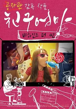 朋友的妈妈:幕后故事海报