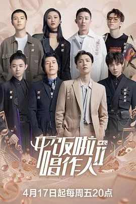 开饭啦!唱作人2海报