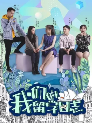 我们的留学日志海报