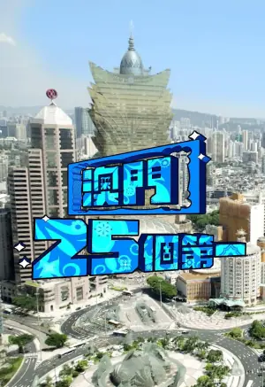 澳门25个第一海报