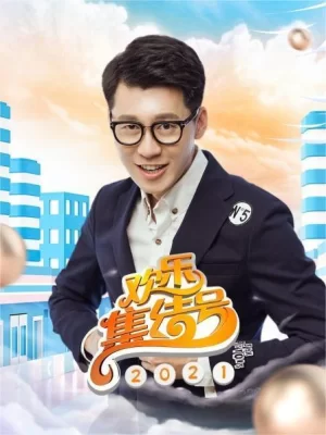 欢乐集结号2021海报